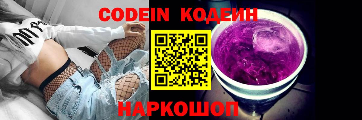 Codein напиток Lean (лин)  Вход с VPN  Ступино 