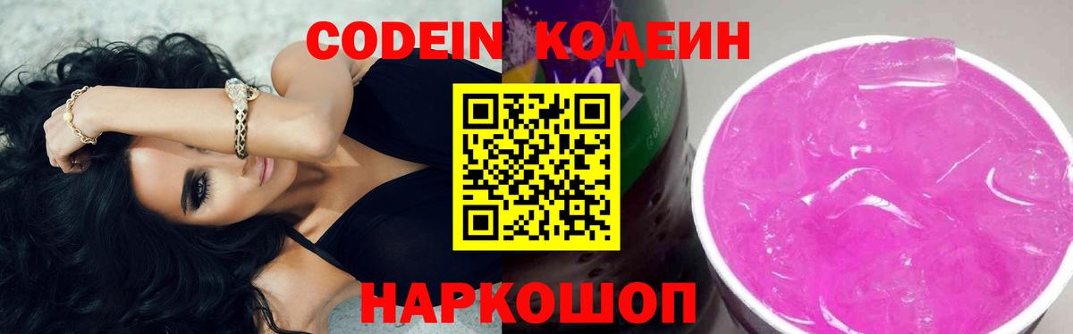 Codein напиток Lean (лин) Ступино